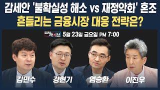 [19시 생방송] 감세안 '불확실성 해소 vs 재정악화' 혼조, 흔들리는 금융시장 대응 전략은? (강현기, 염승환, 김민수, 이진우) | 인포맥스라이브 250523