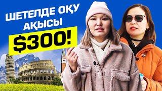 Шетелде жылына 300$-ақ долларға қалай оқуға болады? Шетелде оқу бағдарламалары.