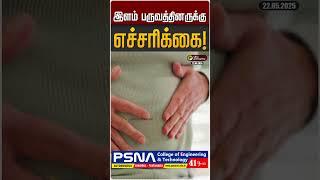 இளம் பருவத்தினருக்கு எச்சரிக்கை! | Warning to Teenagers!