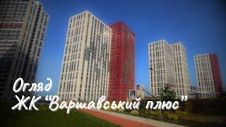 Огляд на ЖК «Варшавський плюс», м. Київ