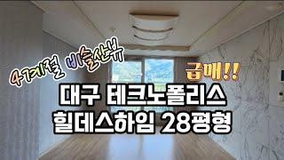 [대구아파트매매]대구 테크노폴리스 힐데스하임 아파트 28평형 급매