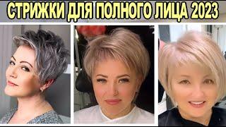 МОДНЫЕ стрижки женские  для полного лица 2023 / Women's haircuts for full person 2023