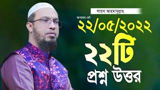 ২২টি নতুন প্রশ্ন উত্তর পর্ব শায়খ আহমাদুল্লাহ ahmadullah waz shaikh ahmadullah new waz 2022