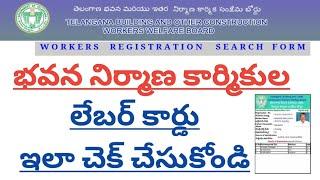 Telangana Labour card status check online || TS Labour card download online || TS Labour card status