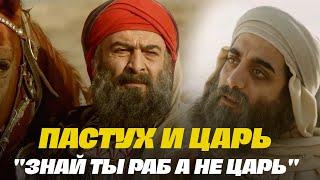 Харун Ар Рашид и пастух  отрывок из фильма "Имам Ахмад"