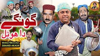 Gongay Da hotel l Shahid Akash l Gonga Tv l New Saraki Drama 2021