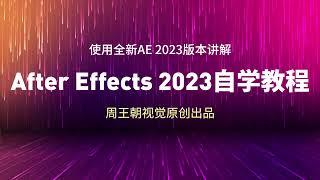 AE2023版本全系列全功能全模块教程发布-周王朝视觉