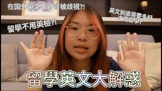 出國留學不用考英檢?! 到底英文需要多好才能出國念書? 讓英國留學生來告訴你！| 留學，我有話說1