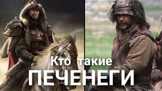 Кто такие Печенеги?