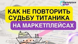 Как не повторить судьбу Титаника на маркетплейсах