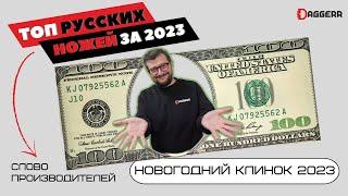 ТОП САМЫХ ПРОДАВАЕМЫХ НОЖЕЙ 2023 - слово производителей // Новогодний Клинок: обзор и новинки