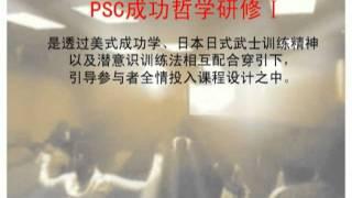 PSC Intro- Desmond Pang ~ 彭奕翔成功哲学教育家 - PSC Training -Part 2.mp4