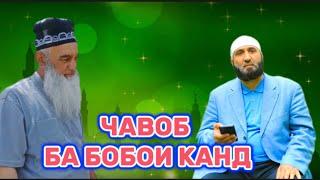 БОБОИ КАНД ИНА ЧАВОБ БА САВОЛХОТОН Кори Абдулвохид Хатлони