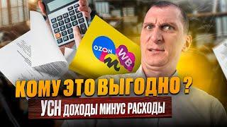 Налог доходы минус расходы на УСН: выгодно ли это для селлеров маркетплейсов Wildberries, Ozon?