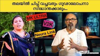 തലയിൽ ചിപ്പ് വച്ചവരും ഗൂഢാലോചനാ സിദ്ധാന്തക്കാരും | Lucy