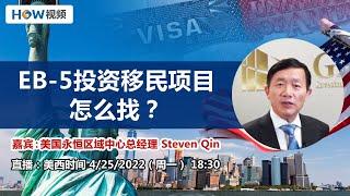 EB-5投资移民项目怎么找？