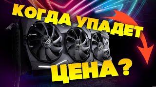 Когда упадет цена на видеокарты ?