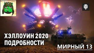  МИРНЫЙ-13  играем в новом PvE режиме  Мириум для Волота 