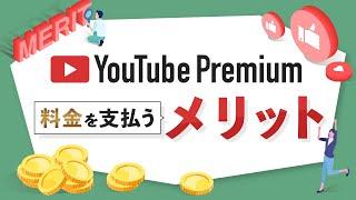 【YouTubeプレミアム】YouTubeプレミアムで料金を支払うメリット