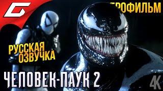 ЧЕЛОВЕК ПАУК 2 \ SPIDER MAN 2  ИГРОФИЛЬМ \ ФИЛЬМ