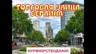 ШОПИНГ В БЕРЛИНЕ ! КУРФЮРСТЕНДАММ-ГЛАВНАЯ ТОРГОВАЯ АРТЕРИЯ БЕРЛИНА! ЭКСКУРСИЯ ПО БЕРЛИНУ!