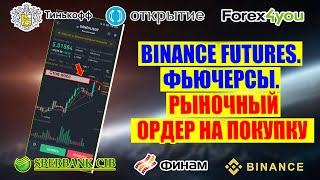 Binance фьючерсы. Рыночный ордер на покупку