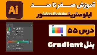 آموزش ایلوستریتور از صفر تا صد【درس 55】◀️ آشنایی با پنل  Gradient در ایلوستریتور