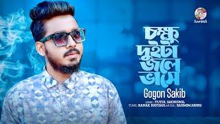 Gogon Sakib - Chokkhu Duita Jole Vase | চক্ষু দুইটা জ্বলে ভাসে | Bangla Music Video | Soundtek