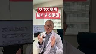 ワキガ臭を強くするものとは？ワキガ対策の参考になる！YouTube本編を！#ワキガ臭#ワキガ対策#ワキガ臭を強くするものとは