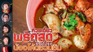 ก๋วยเตี๋ยวพริกสด ร้านโปรดน้องโค้ดชวนชิม - เพื่อนกินข้าว