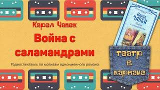 Радиоспектакль Война с саламандрами Карел Чапек