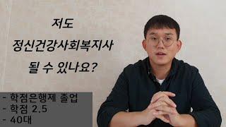 정신건강사회복지사 셀프 Q&A, 두번째!