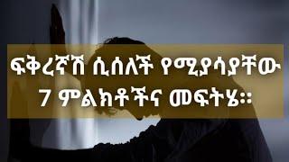 ፍቅራችሁ የሰለቸው ወንድ የሚያሳያቸው 7 ምልክቶች። ምን መፍትሄ አለው? Kesis Ashenafi