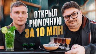 Влетел на бабки! Сколько Большой человек угробил на открытие бара в Питере?