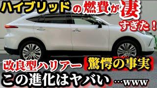 驚愕の事実【新型ハリアーハイブリッドがヤバイ！】気になる燃費が凄すぎた！実車で詳しく徹底解説レビューToyotaSafetysense トヨタ最新SUV TOYOTA HARRIER 2023