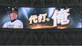代打秋山幸二コールにMAXボルテージソフトバンクOB戦️工藤公康＆城島健司の黄金バッテリーに挑む秋山幸二‼️ノーカット版‼️2025.3.23️