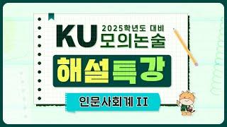 2025학년도 KU모의논술 해설특강(인문사회계Ⅱ)