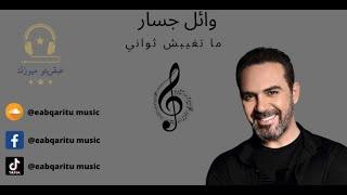 وائل الجسار ما تغيبش ثواني -Wael Jassar