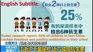 #幸福频道 #揭秘  复旦发现江浙沪儿童体内有兽用抗生素60% of children in East China contain livestock and poultry antibiotics