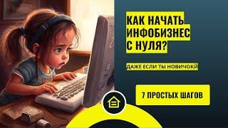 Как начать инфобизнес с нуля? План из 7 простых шагов