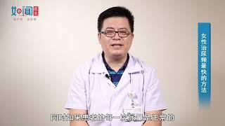 【泌尿外科】女性治尿频最快的方法