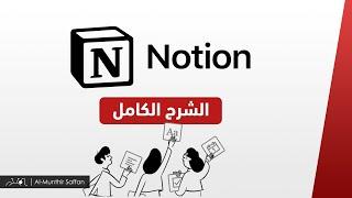 شرح خدمة Notion بالكامل