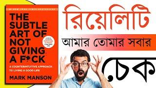 The Subtle Art of Not Giving a F*ck by Mark Manson | Full Book Summary in Bengali | By AB Club