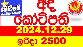 Ada Kotipathi 2500 2024.12.29 අද කෝටිපති  Today DLB lottery Result ලොතරැයි ප්‍රතිඵල Lotherai