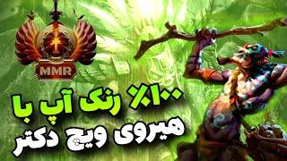 اموزش رنک آپ در دوتا 2- آموزش رنک اپ با هیروی witch doctor ویچ داکتر مید لین - dota 2 with doctor