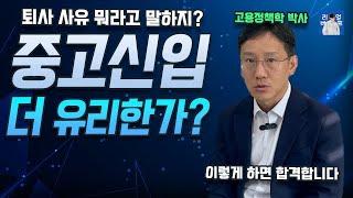 중고 신입 왜 더 유리한가? | 중고 신입 이직, 퇴사 사유 | 중고신입의 기준 및 면접