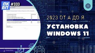 Как установить Windows 11? Инструкция для новичков и опытных