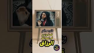 قصة عجيبة و تدبر في اسم الله الرزاق #سعيد_الكملي #قصة #الرزاق #موعظة