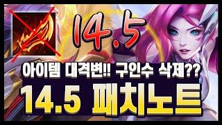 【패치노트】안보면 뒤쳐질수밖에 없는 대격변 패치.. 14.5 김루윈의 패치 읽어주는 남자 (롤토체스 시즌14)