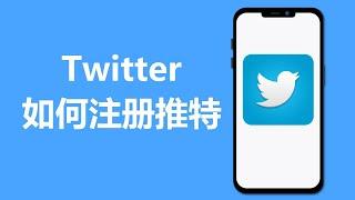 手机上如何注册推特账号 | Twitter